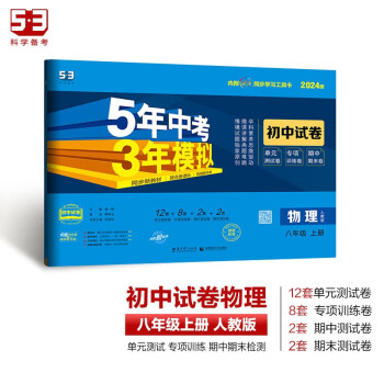 曲一线 53初中同步试卷 物理 八年级上册 人教版 5年中考3年模拟2024版五三 下载