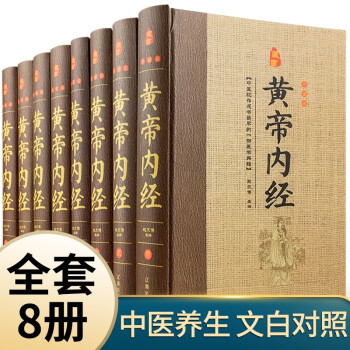 黄帝内经全集 文白对照全套8册精装原文注释白话译文 全本黄帝内经素问灵柩养生智慧 下载
