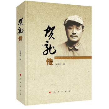 贺龙传 下载