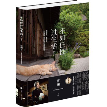 不如任性过生活：经典版（百万畅销书作家蔡澜作品，新增3万字新内容，金庸作序，倪匡作跋） 下载