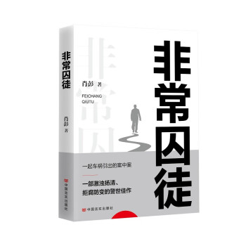 非常囚徒 肖彭 中国言实出版社 下载