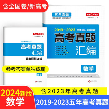 2024高考数学试卷 2019-2023高三高考真题汇编必刷题（含全国、省、市卷）附答案详解 下载