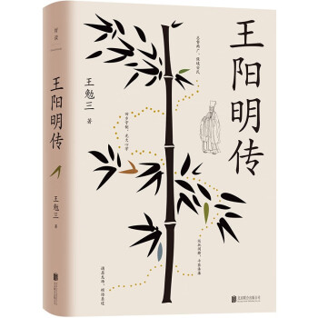 王阳明传 王勉三 深度影响后世王阳明研究的开山之作 一本书读懂王阳明生存哲学 心学知行合一 稻盛和夫曹德旺等推崇备至 下载