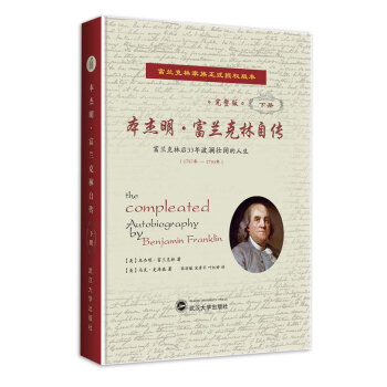 本杰明·富兰克林自传（完整版）（精装下册） 下载