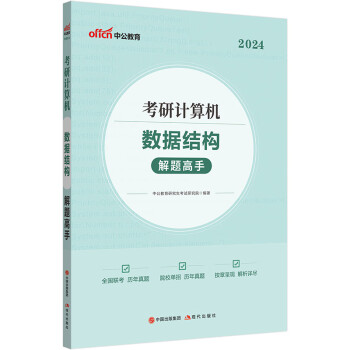 中公教育2024核心考案考研计算机复习指导冲刺背诵笔记：数据结构解题高手 下载