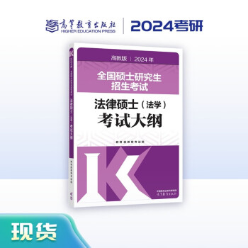 2024年全国硕士研究生招生考试法律硕士（法学）考试大纲 下载