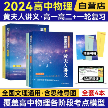 2024高中物理黄夫人一轮复习讲义+高一高二 高考物理高频模型知识点清单 新高考文理科全国通用 4本 可搭张教主物理2023历年真题全解押题卷 下载