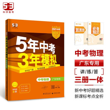 曲一线 5年中考3年模拟 中考物理 广东专用 2024版中考总复习 五三 下载