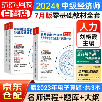 备考2024中级经济师2023教材配套 环球网校辅导零基础过经济师 刘艳霞基础知识+人力资源管理3本套 赠送环球网课电子题库含历年真题习题模拟 下载