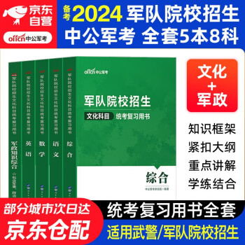 备考军考复习资料2024 2023年军考教材高中考军校考试复习资料教材历年真题军事军队院校招生文化科目统考语文数学英语综合军队知识综合部队战士士官军官考学书专升本国防工业出版社官方2023中公新版8科 下载