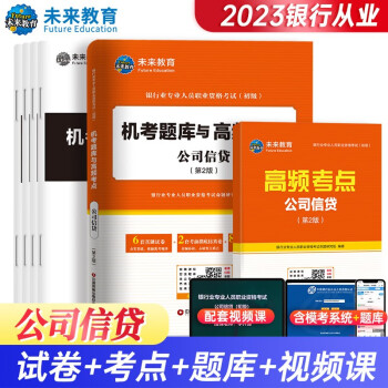 2023银行业专业人员职业资格考试（初级）机考题库与高频考点 公司信贷 下载