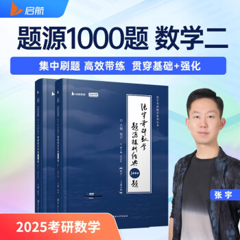 2025张宇考研数学题源探析经典1000题 数学二 搭配张宇基础30讲强化36讲刷题 （试题分册 下载