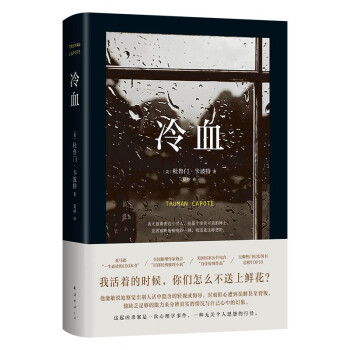 冷血 2023 杜鲁门·卡波特 长篇小说 纪实文学 犯罪心理 罪案纪实 蒂凡尼的早餐 下载