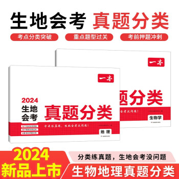 一本生地会考真题分类地理+生物学（共2册）2024会考知识大盘点中考真题分类训练卷期末押题冲刺总复习 下载