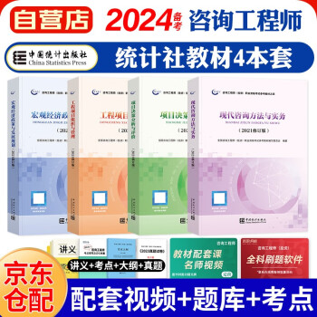 备考2024咨询工程师2023教材 注册咨询工程师（投资）职业资格考试教材（套装共4册）中国统计社 下载