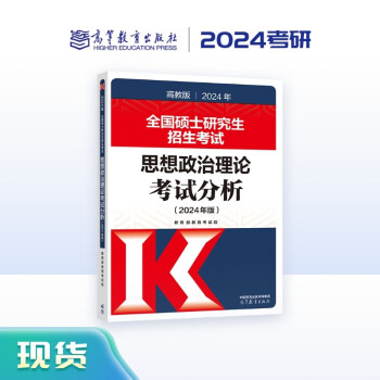 全国硕士研究生招生考试思想政治理论考试分析（高教版 2024年版） 下载