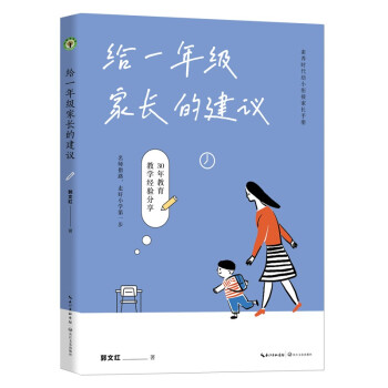 给一年级家长的建议：素养时代幼小衔接家长手册（大教育书系） 下载