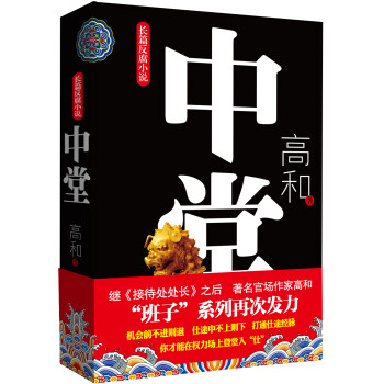 长篇反腐小说：中堂 下载