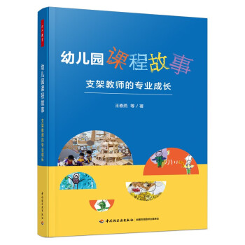 万千教育学前·幼儿园课程故事：支架教师的专业成长 下载