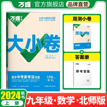万唯中考2024版大小卷九年级数学全册北师版 下载