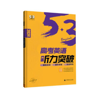 曲一线 53科学备考 高考 英语听力突破 2024版五三 下载