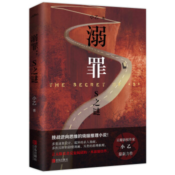 溺罪：S之谜 下载