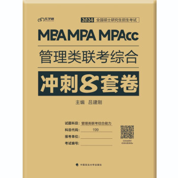 老吕管综考研2024管理类联考综合冲刺8套卷 吕建刚 MBA\MPA\MPAcc管综模拟卷配答题卡 下载