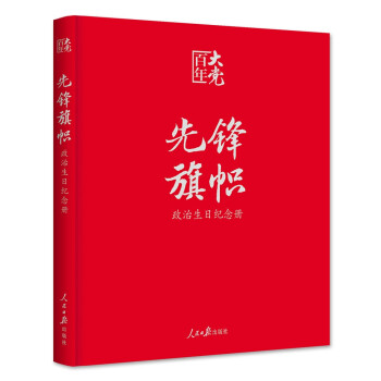 先锋·旗帜：政治生日纪念册 下载