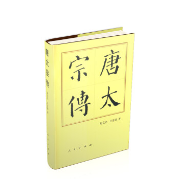 唐太宗传（精）—历代帝王传记 下载