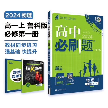 高中必刷题 高一上物理 必修 第一册 鲁科版 教材同步练习册 理想树2024版 下载