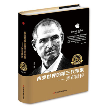 精装版】改变世界的第三只苹果：乔布斯传成功励志书籍世界中外人物自传名人传记书籍 下载