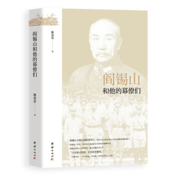 阎锡山和他的幕僚们 （“山西王”阎锡山的用人、识人之道 下载