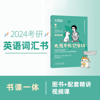 2024刘晓燕考研英语大雁带你记单词（可搭肖秀荣徐涛李永乐张宇汤家凤考研数学） 下载