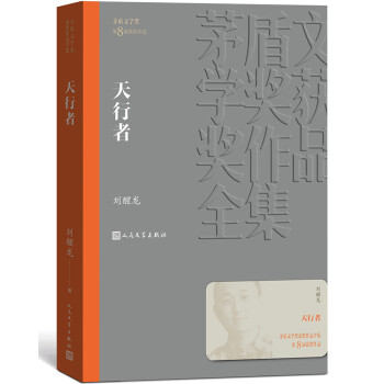 天行者 刘醒龙 茅盾文学奖获奖作品全集 第八届茅奖 人民文学出版社 下载
