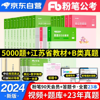 【单本包邮】2024新版粉笔公考江苏B类省考公务员考试用书2023 行测的思维+申论的规矩 教材+历年真题+决战行测5000题 全套20本 可搭预测试卷题库中公教育华图乡镇公务员村官选调生 下载