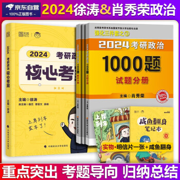 【包邮】肖1000肖秀荣徐涛考研政治2024 核心考案＋1000题（赠答题本）可搭李永乐武忠祥张宇汤家凤1800题考研数学徐涛核心考案腿姐冲刺背诵手册 下载
