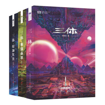 三体（新版全3册套装，三体1+黑暗森林+死神永生，刘慈欣作品，全新升级版，科幻世界出品） 下载