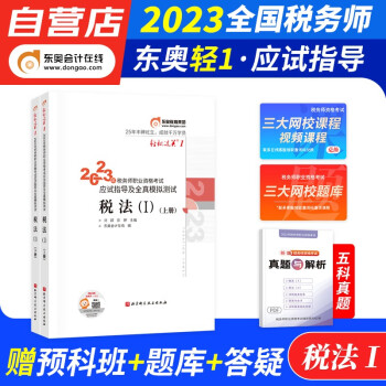 备考2024 税务师2023教材轻一 税务师东奥轻松过关1练习题库 税法一 指导及全真模拟2本套（官方正版）注册税务师考试用书 可搭历年真题注税课件网课程讲义正保应试指南必刷550 下载