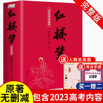 【950页无删减】红楼梦精装原著正版高中生阅读青少年版 赠考点手册和人物关系图 下载