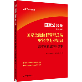 中公教育2024公考国考省考国家公务员录用考试：国家金融监督管理总局财经类知识历年真题及冲刺试卷 下载