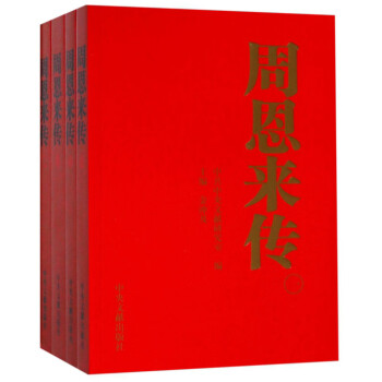 周恩来传（套装共4册） 下载