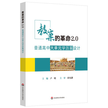 教案的革命2.0：普通高中大单元学历案设计 下载