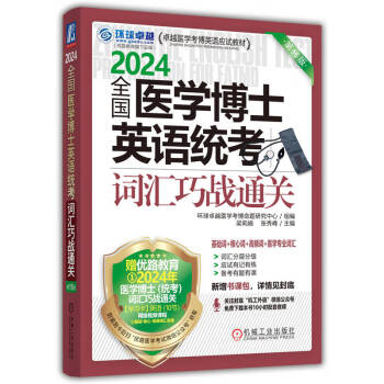 2024卓越医学考博英语应试教材 全国医学博士英语统考词汇巧战通关 第15版 下载