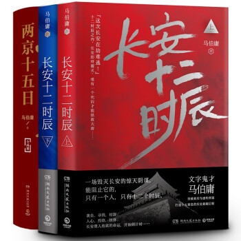 两京十五日+长安十二时辰（套装共4册） 下载