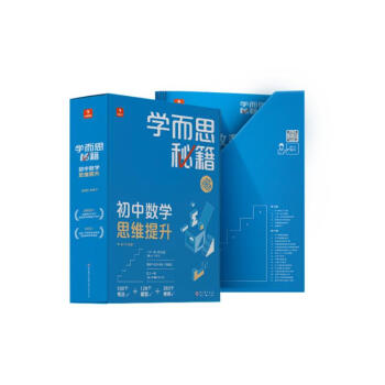 学而思秘籍初中数学思维提升5级 初三9年级中考智能教辅【初三适合5级6级】全国通用教材全解读 一题一码有视频（初中数学语文1-6级可选） 下载