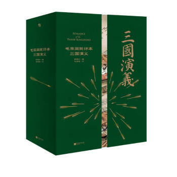 家藏批评本四大名著：毛宗岗批评本三国演义 下载
