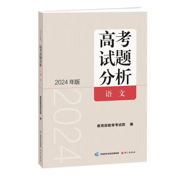《高考试题分析》语文（2024版） 下载