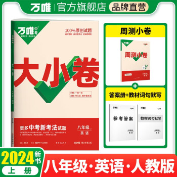万唯中考2024版大小卷八年级英语上册人教版 下载