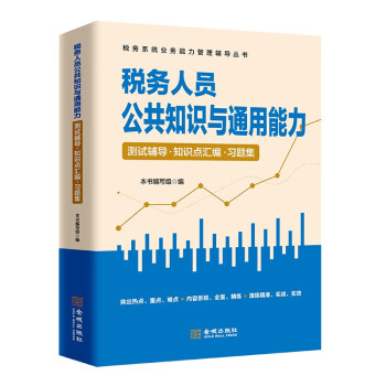 税务人员公共知识与通用能力测试辅导.知识点汇编.习题集 下载