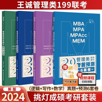 【现货先发】2024王诚逻辑挑灯成硕管理类199联考 （逻辑+写作+数学）真题+预测6套卷 MPA MPAcc考研搭李焕老吕陈剑 下载